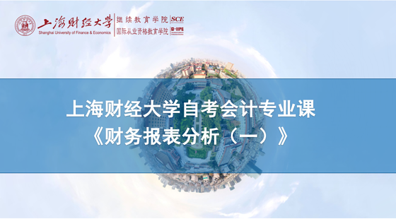 上海財(cái)經(jīng)大學(xué)自考會計(jì)專業(yè)課《財(cái)務(wù)報(bào)表分析（一）》