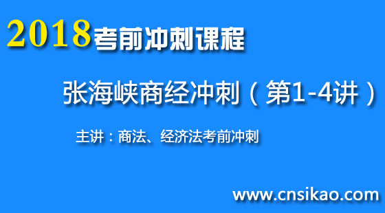 张海峡商经冲刺(第1~4讲)2018华夏智联法考考前冲刺课程