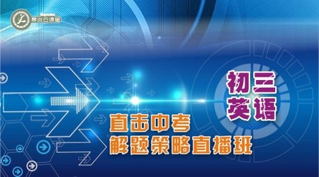 初三英语直击中考解题策略直播班