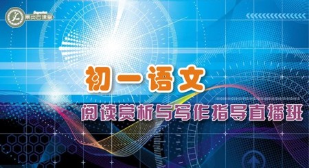 初一语文阅读赏析与写作指导直播班