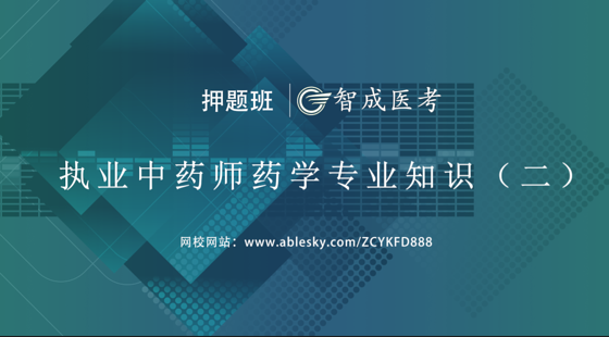 2019年執(zhí)業(yè)中藥師專業(yè)知識(shí)二押題密卷精講班