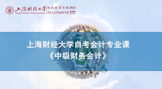 上海財(cái)經(jīng)大學(xué)自考會計(jì)專業(yè)課《中級財(cái)務(wù)會計(jì)》