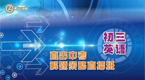 初三英語直擊中考解題策略直播班