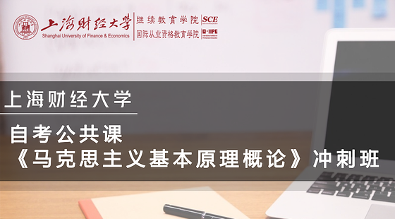 自考公共課《馬克思主義基本原理概論》沖刺課程