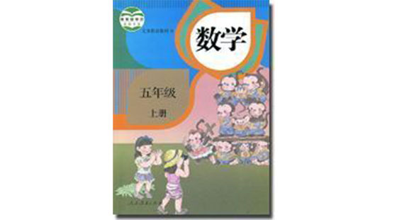 五年級數(shù)學（上冊）