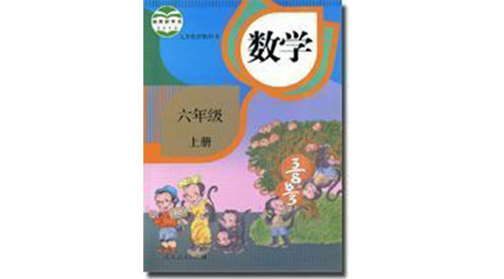 六年級數(shù)學（上冊）