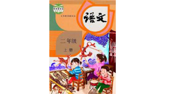 二年級語文（上冊）