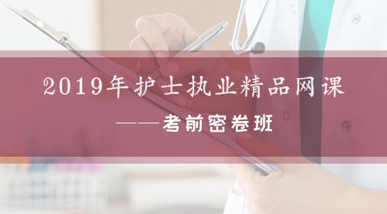 2019年護士執(zhí)業(yè)精品網(wǎng)課--考前密卷班