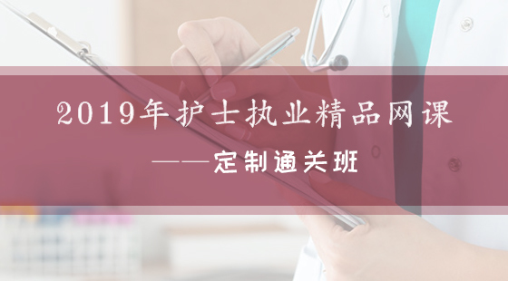 2019年護士執(zhí)業(yè)精品網(wǎng)課--定制通關班