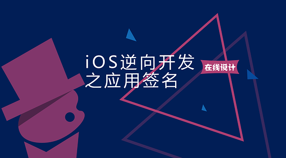 iOS逆向开发之应用签名