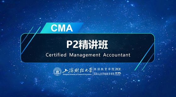 上海財經大學&nbsp;CMA&nbsp;P2精講班（中文）