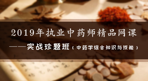 2019年執(zhí)業(yè)中藥師精品網(wǎng)課--實(shí)戰(zhàn)珍題班（中藥綜合）