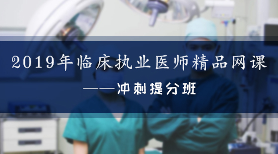 2019年臨床執(zhí)業(yè)醫(yī)師精品網(wǎng)課——沖刺提分班