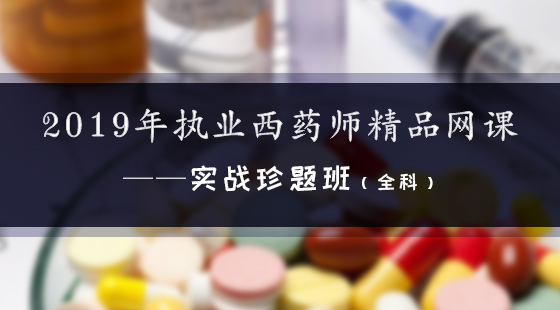 2019年執(zhí)業(yè)西藥師精品網(wǎng)課--實(shí)戰(zhàn)珍題班（全科）