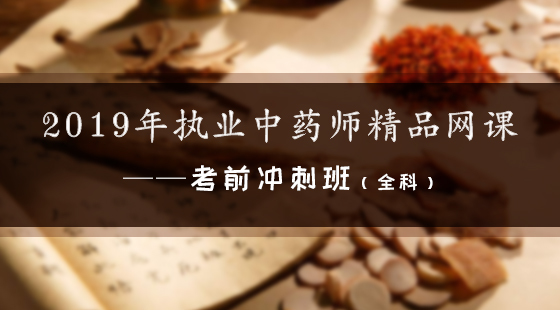 2019年執(zhí)業(yè)中藥師精品網(wǎng)課--考前沖刺班（全科）