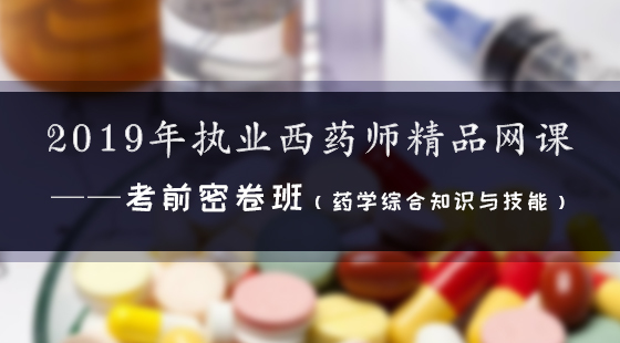 2019年執(zhí)業(yè)西藥師精品網(wǎng)課--考前密卷班（西藥綜合）
