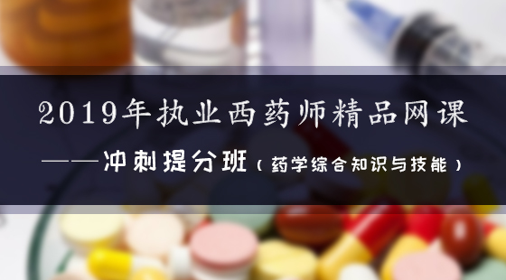 2019年執(zhí)業(yè)西藥師精品網(wǎng)課--沖刺提分班（西藥綜合）