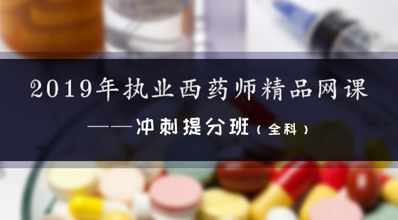 2019年執(zhí)業(yè)西藥師精品網(wǎng)課--沖刺提分班（全科）