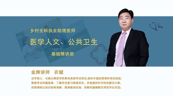 【鄉(xiāng)村助理醫(yī)師】醫(yī)學(xué)人文（基礎(chǔ)精講班）