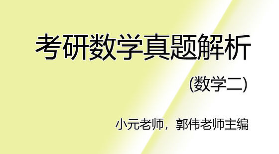 數二真題解析(部分年份上傳中)