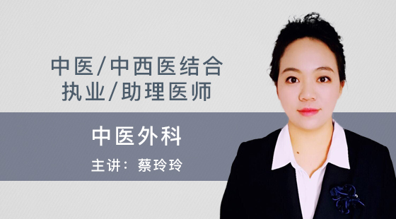 中醫(yī)-中西醫(yī)結(jié)合執(zhí)業(yè)-助理醫(yī)師-蔡玲玲-中醫(yī)外科
