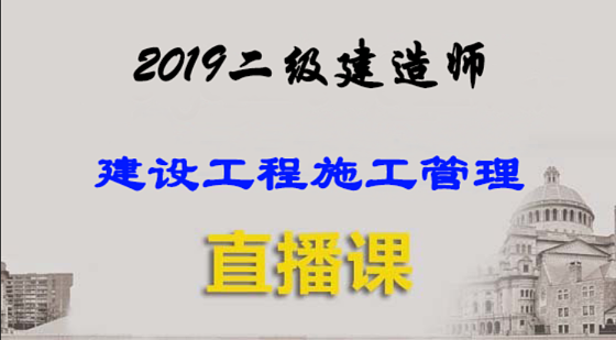 2019二級建造師&nbsp;建設(shè)工程施工管理-直播課
