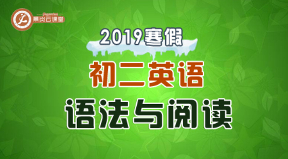 【2019寒假】初二英語語法與閱讀