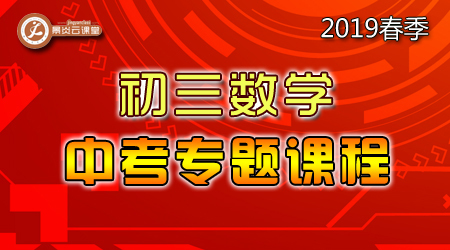 【2019春季】初三数学中考专题课程