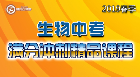 【2019春季】生物中考满分冲刺精品课程