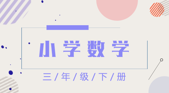 數(shù)學(xué)三年級(jí)下冊