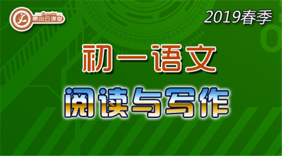 【2019春季】初一語文閱讀與寫作（點播）