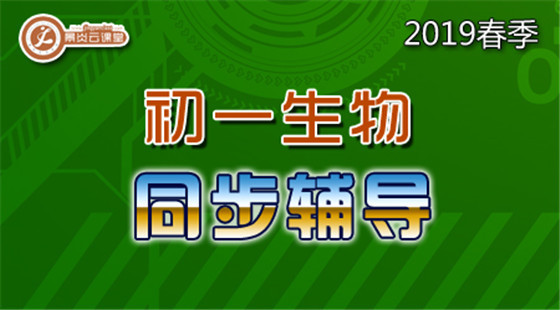 【2019春季】初一生物同步輔導(dǎo)（點播）