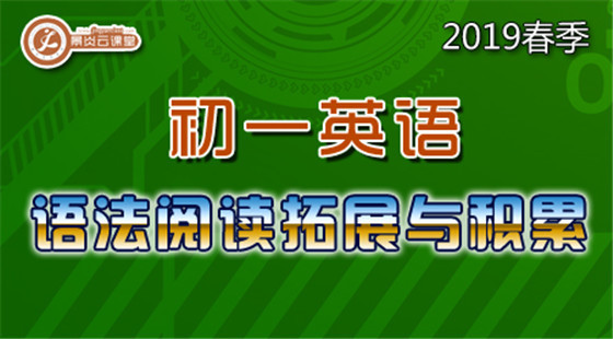 【2019春季】初一英語語法閱讀拓展與積累（點播）