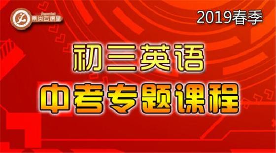 【2019春季】初三英語中考專題課程