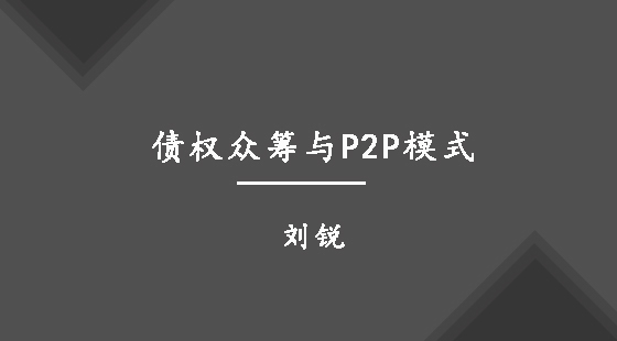 債權(quán)眾籌與P2P模式&nbsp;&nbsp;劉銳
