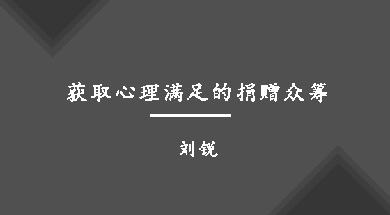 獲取心理滿足的捐贈(zèng)眾籌&nbsp;&nbsp;劉銳