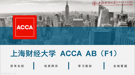 上海財(cái)經(jīng)大學(xué)&nbsp;ACCA&nbsp;AB（F1）精講班