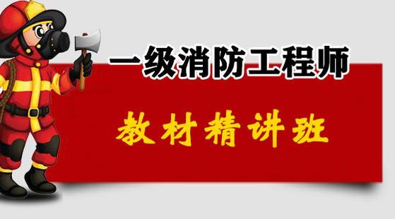 2019消防工程師-教材精講班