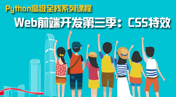 Web前端開發(fā)第三季：CSS特效