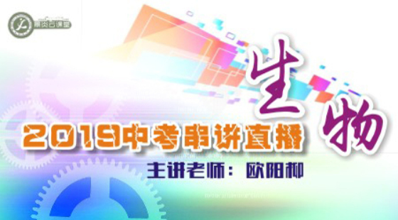 【2019中考串講】生物中考直播串講