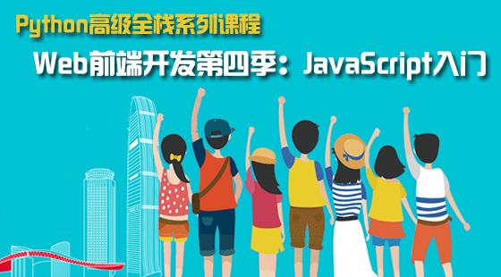 Web前端開發(fā)第4季：JavaScript基礎(chǔ)入門