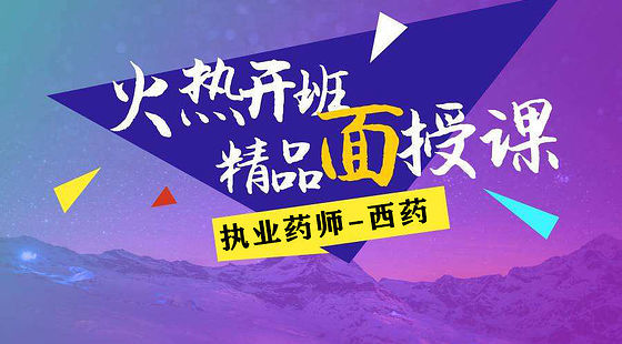 2019執(zhí)業(yè)藥師-西藥綜合-面授回放