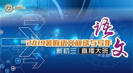 【2019年暑假】新初三语文阅读与写作