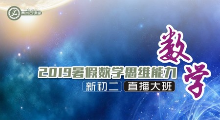 【2019暑假】新初二数学思维能力