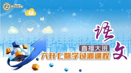 【2019年暑假】六升七语文过渡课程