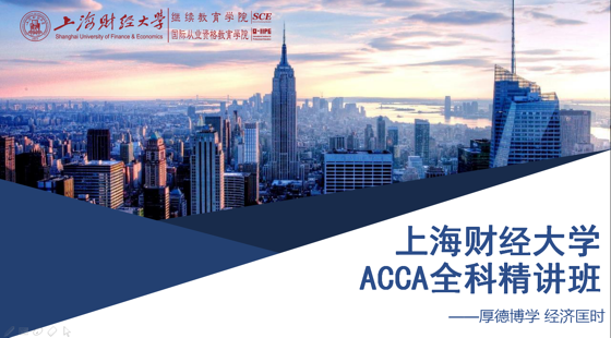 上海財(cái)經(jīng)大學(xué)&nbsp;ACCA在線全科精講班