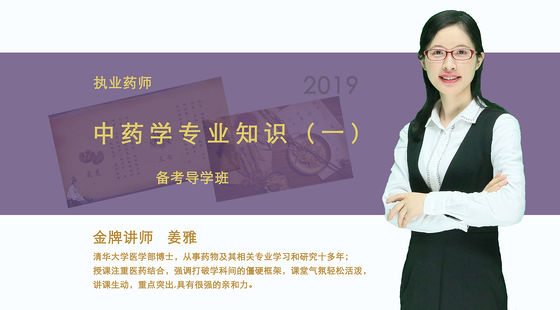 2020執(zhí)業(yè)藥師-中藥學(xué)專業(yè)知識（一）全方位導(dǎo)學(xué)課