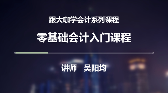 零基礎(chǔ)會(huì)計(jì)入門課程【大咖系列】（19版）