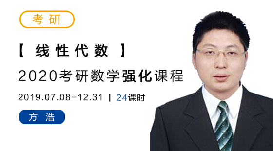 2020考研数学强化-线代-方浩