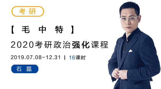 2020考研政治强化-毛中特-石磊